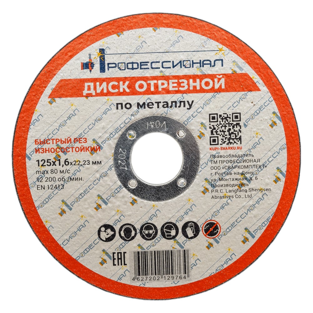 Изображение товара Круг отрезной по металлу 125 мм 1.6 мм 22.2 мм Профессиональный