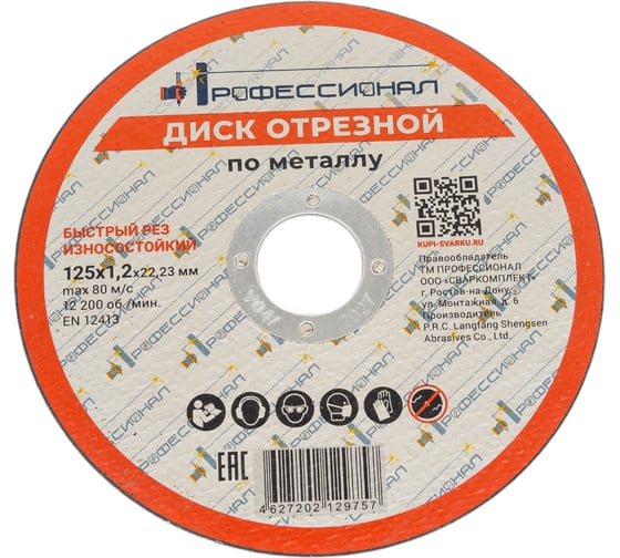 Изображение товара Круг отрезной по металлу 125x1.2x22.2 мм Профессионал 12512