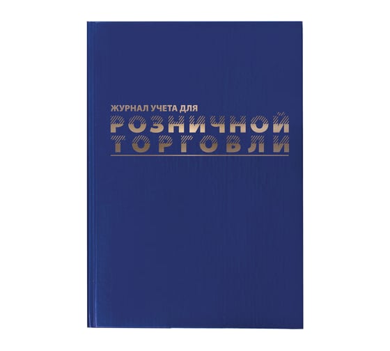 Изображение товара Журнал учета для розничной торговли BRAUBERG 96 листов, А4 200x290 мм, фольга 111270