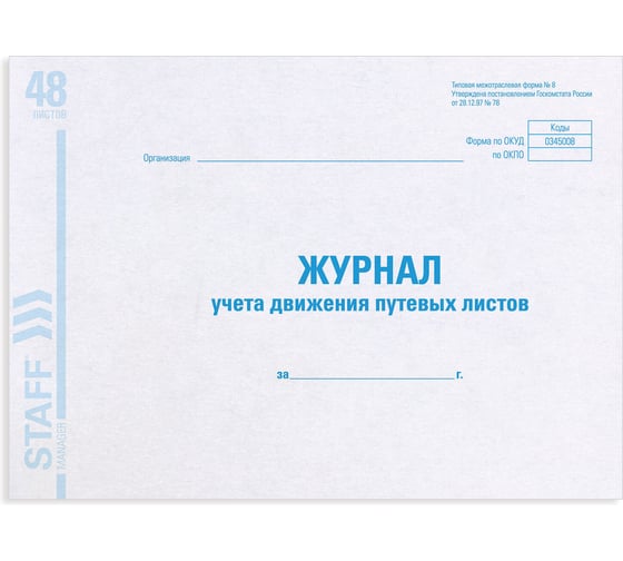 Изображение товара Журнал учета путевых листов BRAUBERG, форма №8, 48 л., картон, офсет, А4 (292x200 мм), STAFF 130082