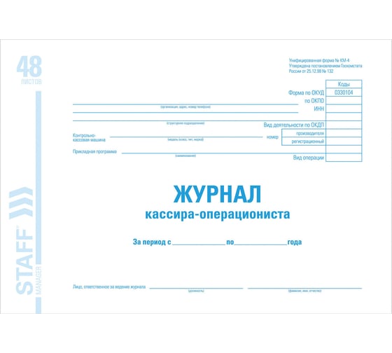 Изображение товара Журнал кассира-операциониста BRAUBERG Форма КМ-4, 48 листов, А4, 203х285 мм, картон 130085
