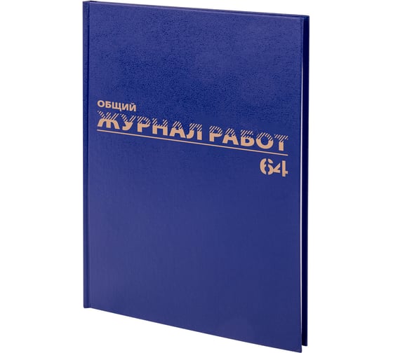 Изображение товара Общий журнал работ BRAUBERG 64 л., бумвинил, блок офсет, А4 (200х290 мм), , 130144