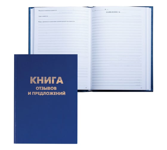 Изображение товара Книга отзывов и предложений BRAUBERG 96 листов, А5, 150х205 мм 126499