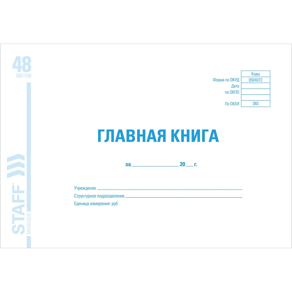 Изображение товара Бухгалтерская книга BRAUBERG Главная книга, 48 листов, А4