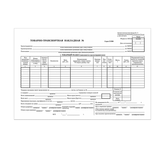 Изображение товара Бухгалтерский бланк BRAUBERG Товарно-транспортная накладная, А4 198х275 мм, 100 шт 130135