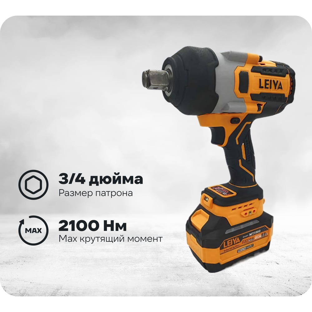 Аккумуляторный ударный гайковерт LEIYA LY-A1520