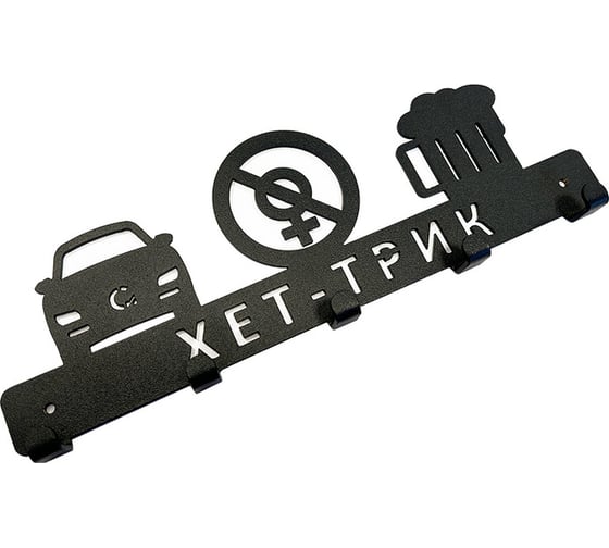 Изображение товара Вешалка-ключница Сорокин ХЕТ-ТРИК 50.7