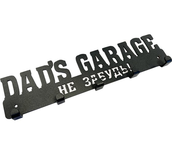 Изображение товара Вешалка-ключница Сорокин DAD`s Garage 50.10
