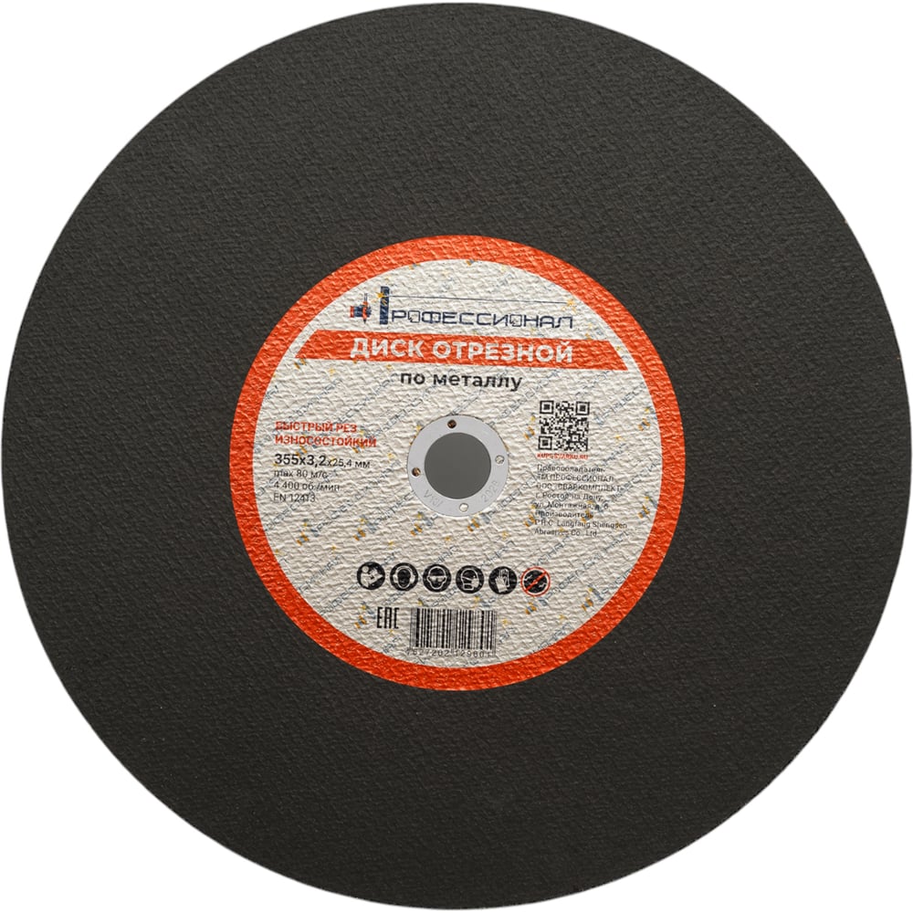 Изображение товара Круг отрезной по металлу 355x3.2x25.4 мм Профессионал