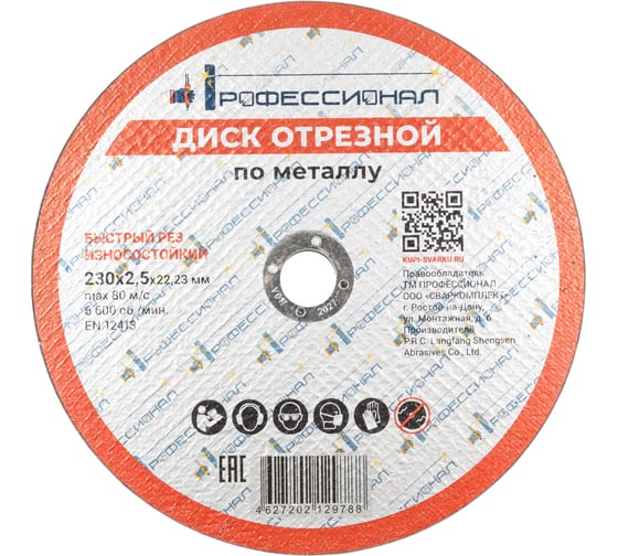 Изображение товара Круг отрезной по металлу 230х2.5х22.2 мм Профессионал 23025