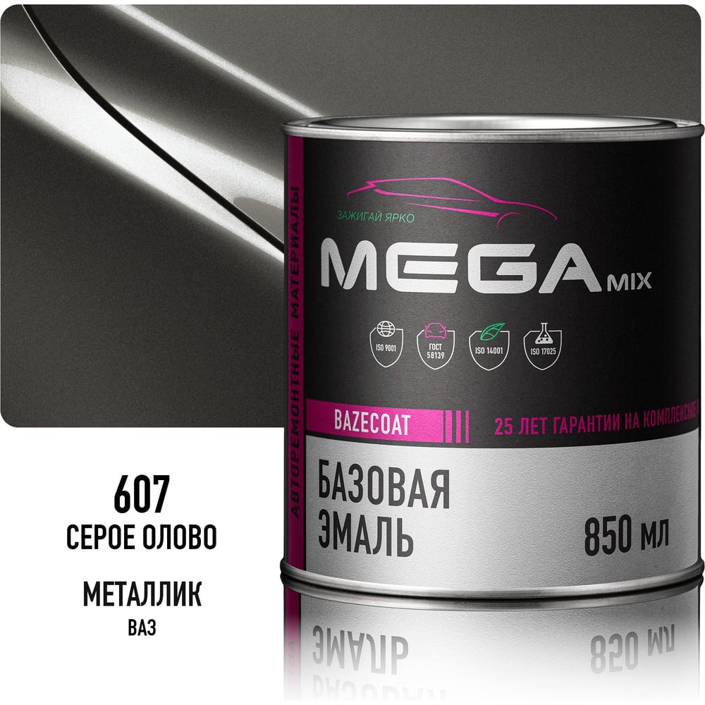 Изображение товара Базовая автоэмаль Megamix, Серое олово 607, 850 мл. Базисная автомобильная автоэмаль под лак, металлик 4673755201143 Изображение товара Базовая автоэмаль Megamix, Серое олово 607, 850 мл. Базисная автомобильная автоэмаль под лак, металлик 4673755201143