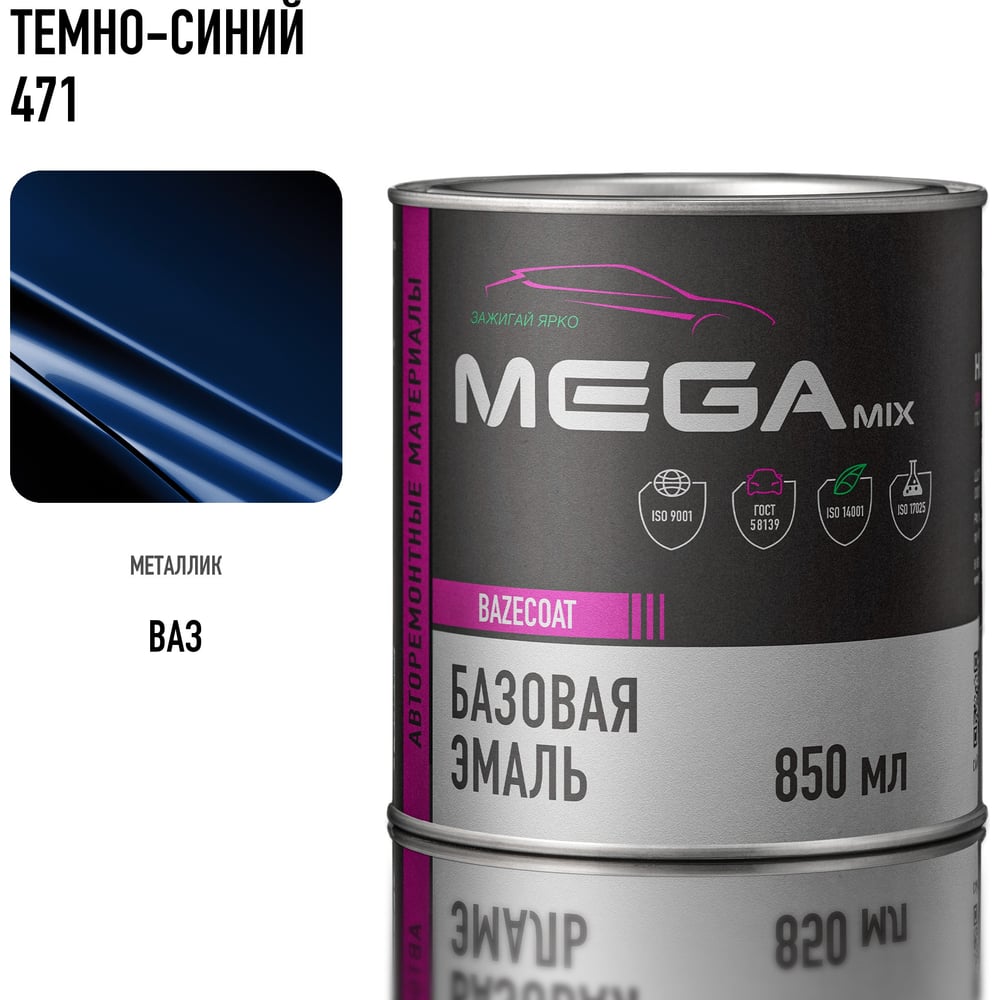 Изображение товара Базовая автоэмаль Megamix Темно-синий 471, 850 мл - для кузовных работ Изображение товара Базовая автоэмаль Megamix Темно-синий 471, 850 мл - для кузовных работ