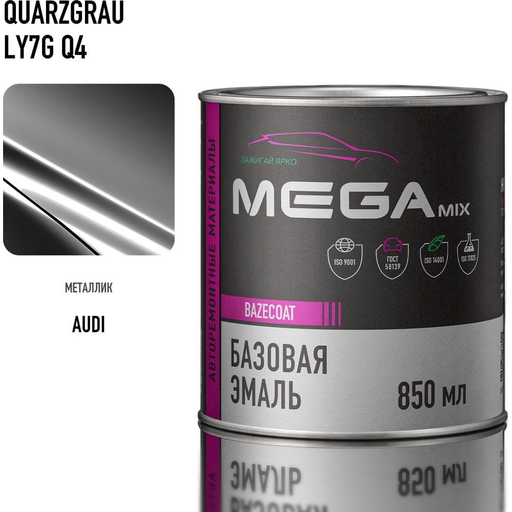 Изображение товара Автоэмаль Megamix Audi Quarzgrau LY7G/Q4 850 мл базовая металлик для кузовного ремонта Изображение товара Автоэмаль Megamix Audi Quarzgrau LY7G/Q4 850 мл базовая металлик для кузовного ремонта