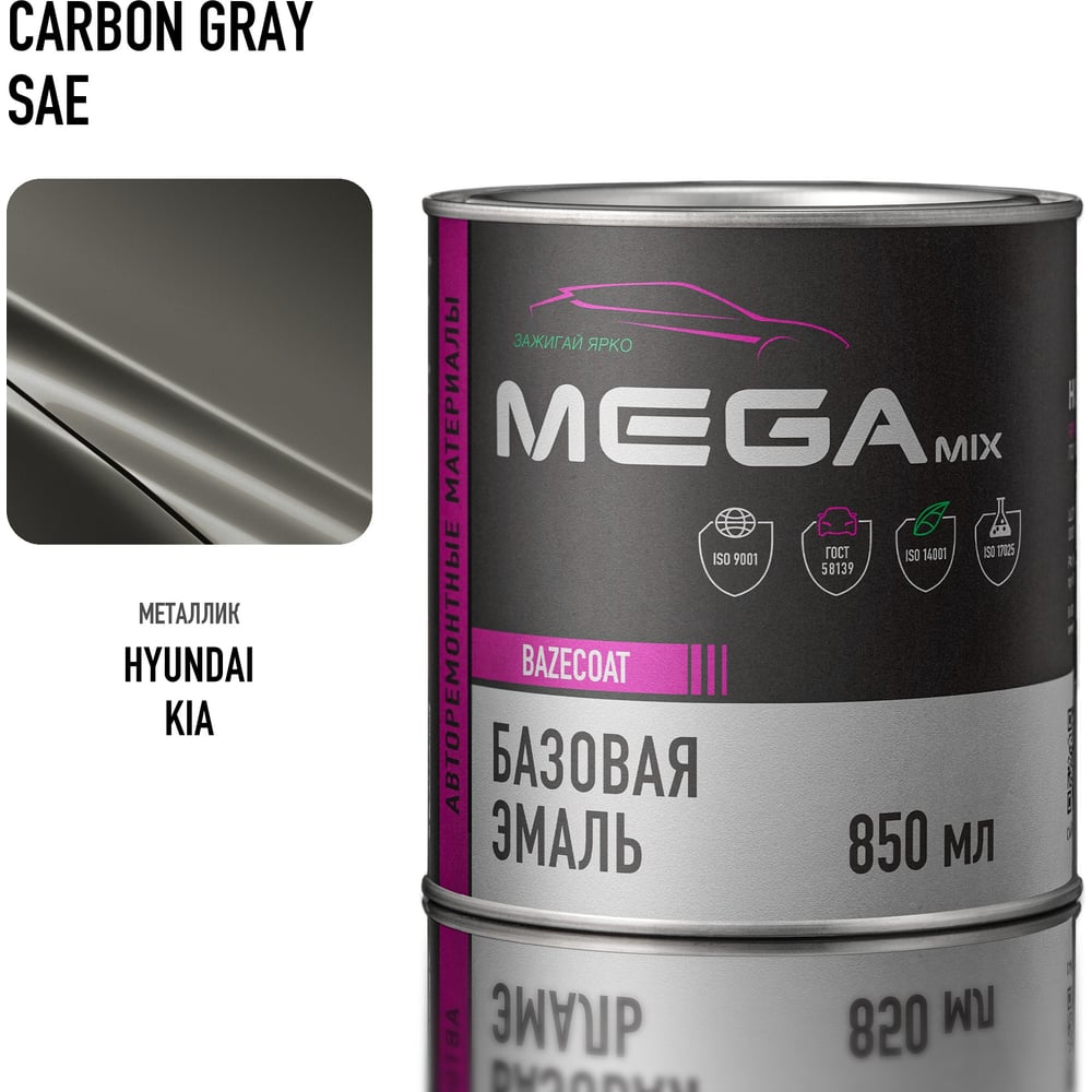 Изображение товара Базовая автоэмаль Megamix Hyundai/Kia Carbon Gray SAE 850 мл Изображение товара Базовая автоэмаль Megamix Hyundai/Kia Carbon Gray SAE 850 мл