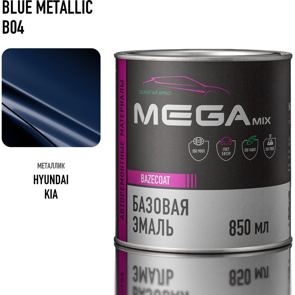 Изображение товара Базовая автоэмаль Megamix, Hyundai/Kia Blue Metallic B04, 850 мл. Базисная автомобильная краска под лак, металлик 4673755207770 Изображение товара Базовая автоэмаль Megamix, Hyundai/Kia Blue Metallic B04, 850 мл. Базисная автомобильная краска под лак, металлик 4673755207770