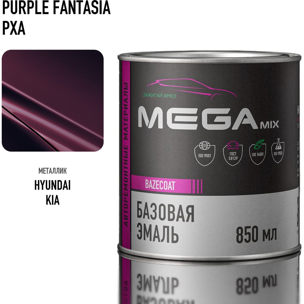 Изображение товара Базовая автоэмаль Megamix, Hyundai/Kia Purple Fantasia PXA, 850 мл. Базисная автомобильная краска под лак, металлик 4673755200115 Изображение товара Базовая автоэмаль Megamix, Hyundai/Kia Purple Fantasia PXA, 850 мл. Базисная автомобильная краска под лак, металлик 4673755200115