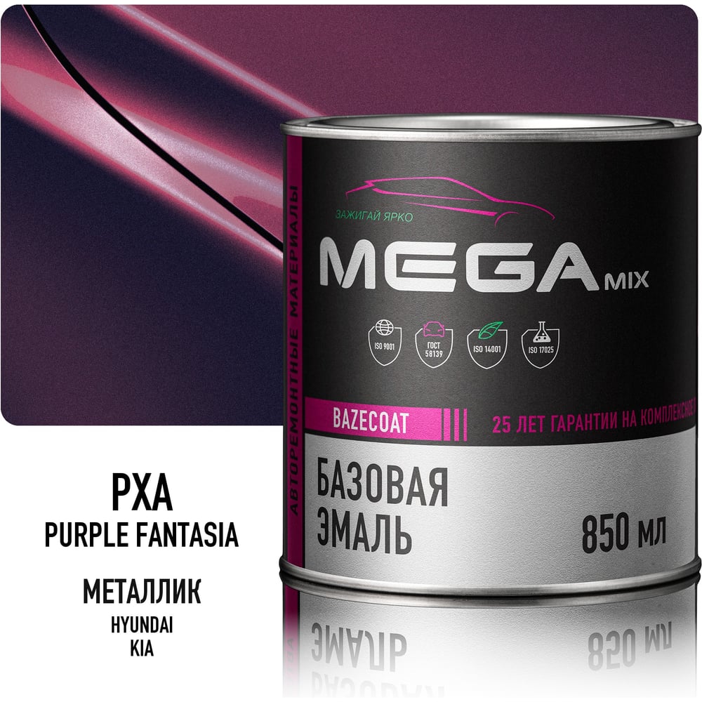 Изображение товара Базовая автоэмаль Megamix, Hyundai/Kia Purple Fantasia PXA, 850 мл. Базисная автомобильная краска под лак, металлик 4673755200115 Изображение товара Базовая автоэмаль Megamix, Hyundai/Kia Purple Fantasia PXA, 850 мл. Базисная автомобильная краска под лак, металлик 4673755200115