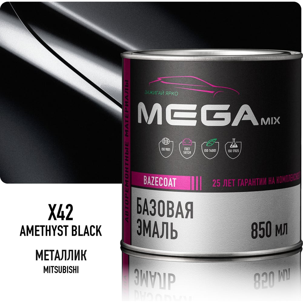 Базовая автоэмаль Megamix, Mitsubishi Amethyst Black X42, 850 мл. Базисная автомобильная краска под лак, металлик 4673755200221