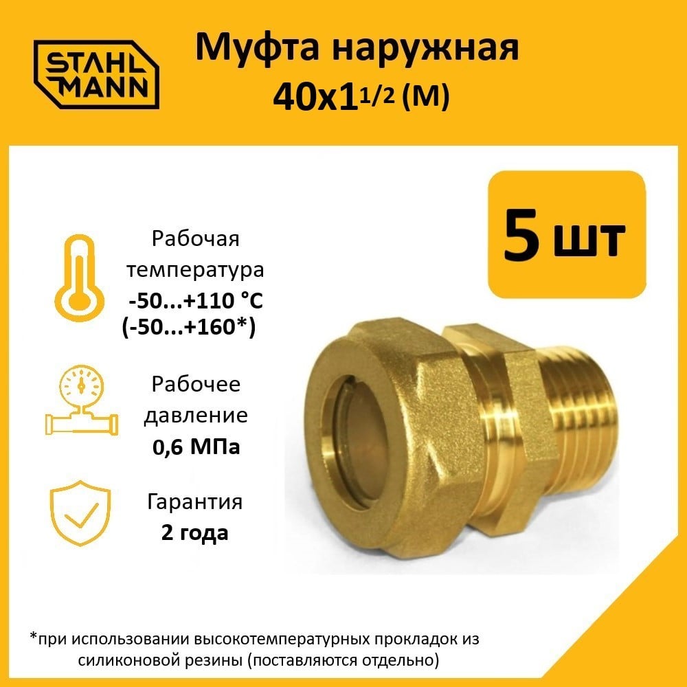 Изображение товара Муфта Stahlmann (М) 40x1 1/2 EF (5 шт.) 2260209_5