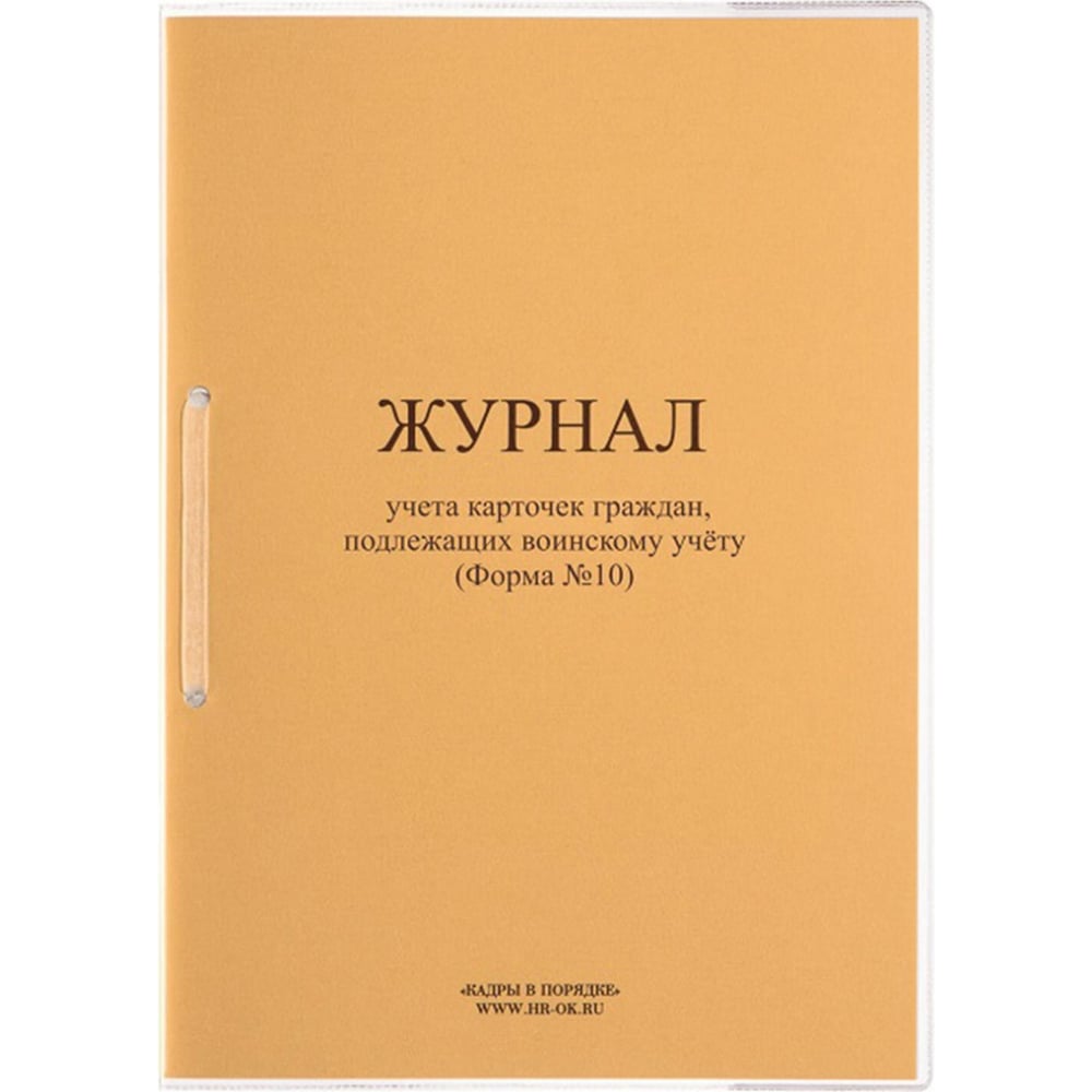 Изображение товара Журнал учета карточек граждан, подлежащих воинскому учету, А4, 32 листа, ОФИСМАГ