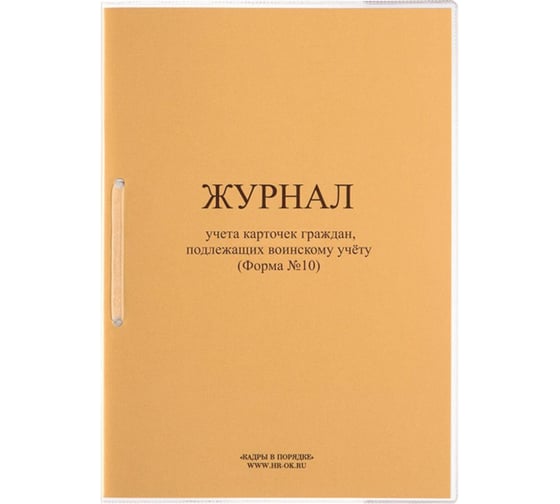 Изображение товара Журнал учета карточек граждан, подлежащих воинскому учету ОФИСМАГ Ф.10, 32 л, сшивка/пломба/обложка ПВХ 130285