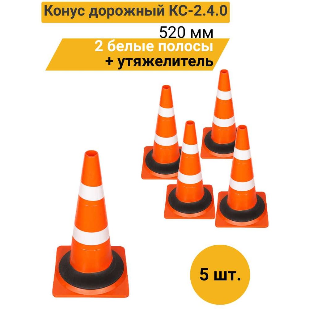 Изображение товара Конус дорожный ТЕХНОЛОГИЯ КС-2.4.0 520 мм комплект 5 шт мягкий с утяжелителем