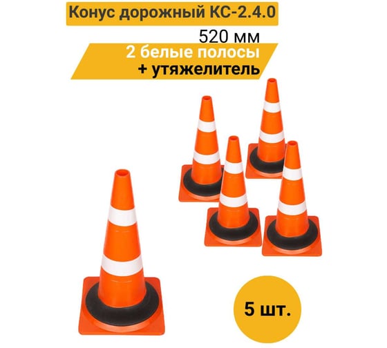 Изображение товара Конус дорожный ТЕХНОЛОГИЯ КС-2 4 0, 520 мм, мягкий, 2 белые полосы + утяжелитель (квадратное основание), (Ц) (комплект 5 шт) 00-00010566