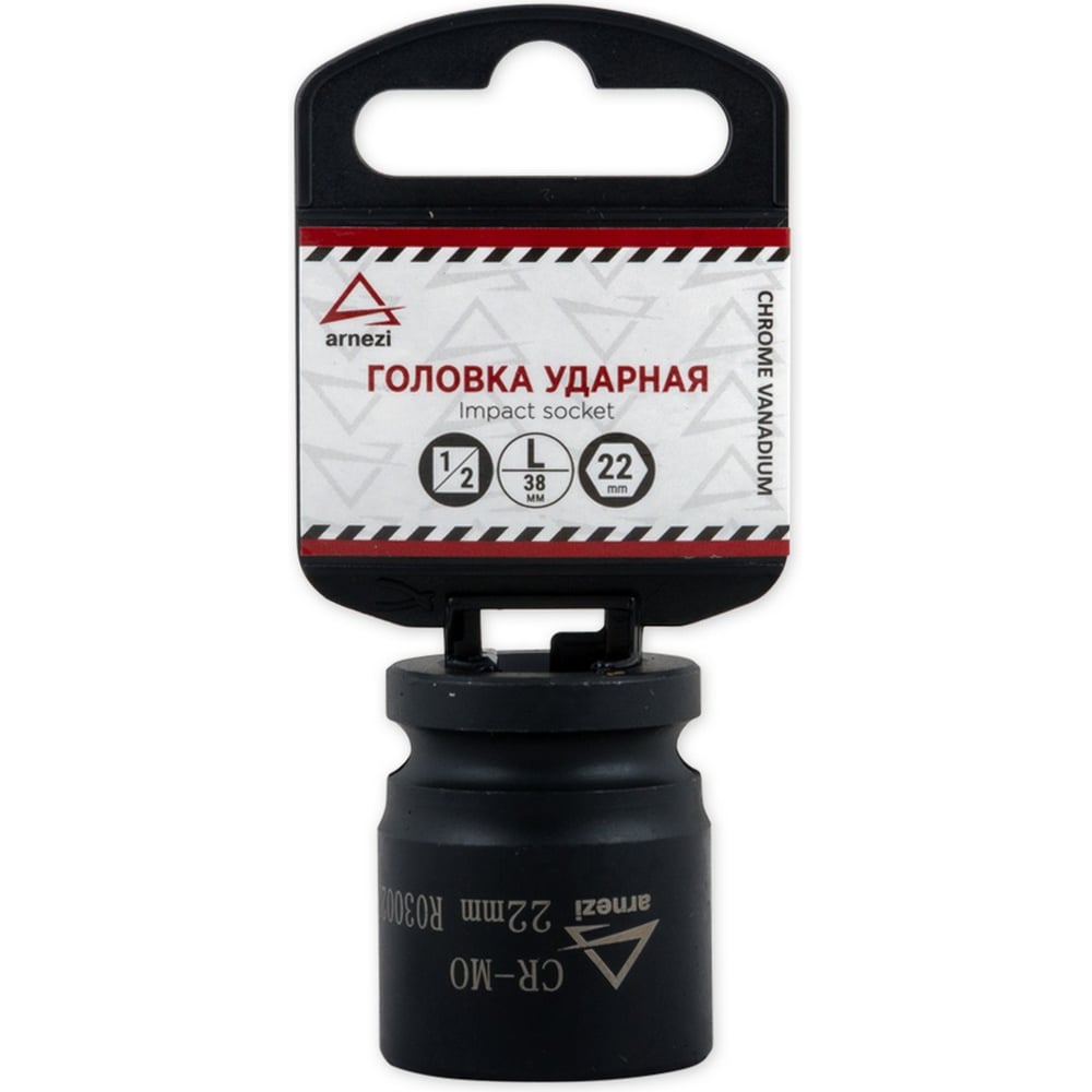 Изображение товара Головка ударная 6-гранная 22 мм 1/2" ARNEZI R0300222 для профессионального использования