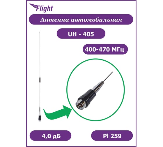 Изображение товара Антенна автомобильная FLIGHT UH-405 (400-470 МГц) 4 дБ, UHF, разъем PL259, без основания, подходит OPEK AM-1023, AM-1024, FV-1025 00028163