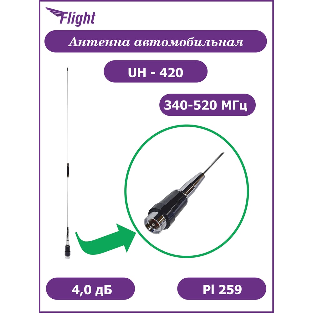 Изображение товара Автомобильная антенна FLIGHT UH-420 (340-520 МГц) 4 дБ, UHF, разъем PL259, без основания, подходит OPEK AM-1023, AM-1024, FV-1025 00028165