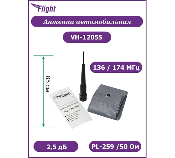 Изображение товара Антенна автомобильная FLIGHT VH-1205S (136-174 МГц) 2.5 дБ, UHF, разъем PL259, без основания, подходит OPEK AM-1023, AM-1024, FV-1025 00028166