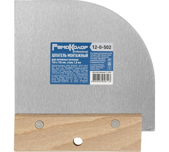 Изображение товара Шпатель монтажный для натяжных потолков РемоКолор 145x134 мм, сталь 1.0 мм 12-0-502