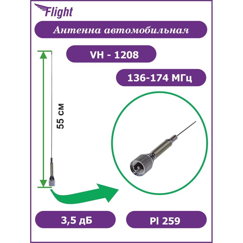 Автомобильная антенна FLIGHT VH-1208 (118-174 МГц) 00028164