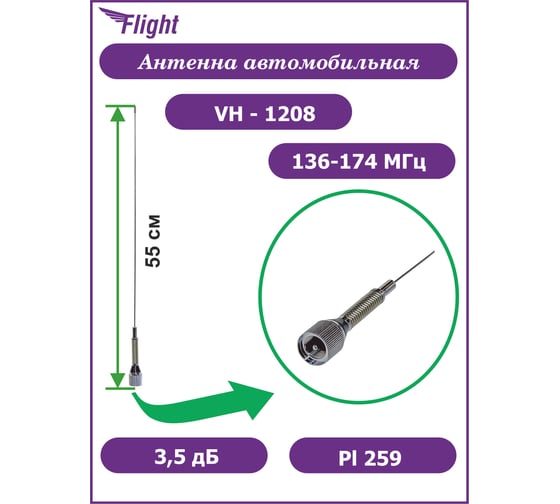 Изображение товара Автомобильная антенна FLIGHT VH-1208 (118-174 МГц) 00028164