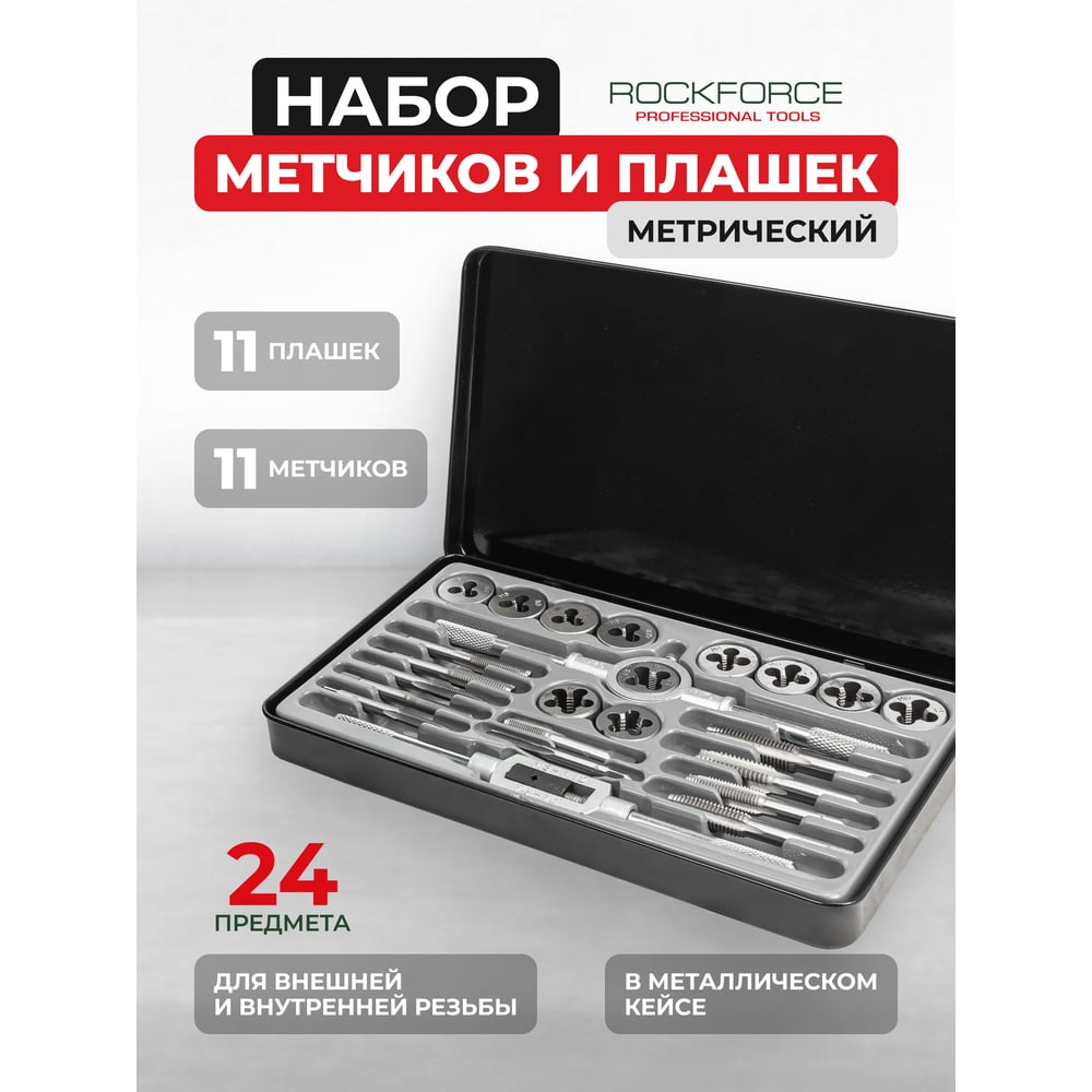 Изображение товара Набор метчиков и плашек Rockforce метрический 24 предметов RF-M024-1(10457)