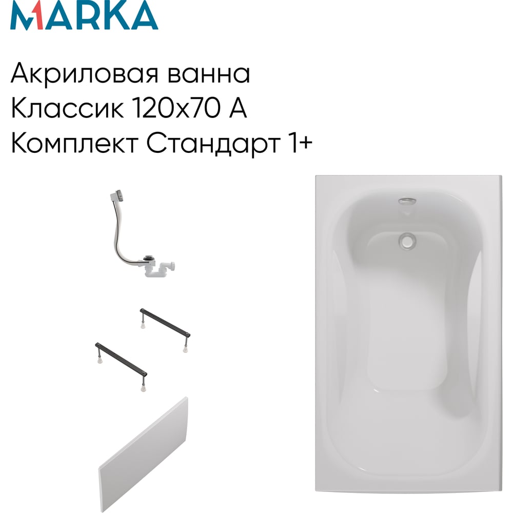 Изображение товара Ванна КЛАССИК/CLASSIC 1Marka 1200х700 А Комплект Стандарт 1+ в наборе 4 в 1: Прямоугольная ванна, фронтальная панель, металлические ножки, слив-перелив хром 01кл1270Акс1+ Изображение товара Ванна КЛАССИК/CLASSIC 1Marka 1200х700 А Комплект Стандарт 1+ в наборе 4 в 1: Прямоугольная ванна, фронтальная панель, металлические ножки, слив-перелив хром 01кл1270Акс1+