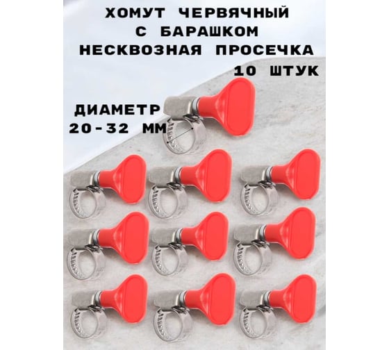 Изображение товара Хомут червячный с барашком несквозная просечка GRIALE 10 штук (диаметр 20-32 мм, ширина 9 мм) GR7439571