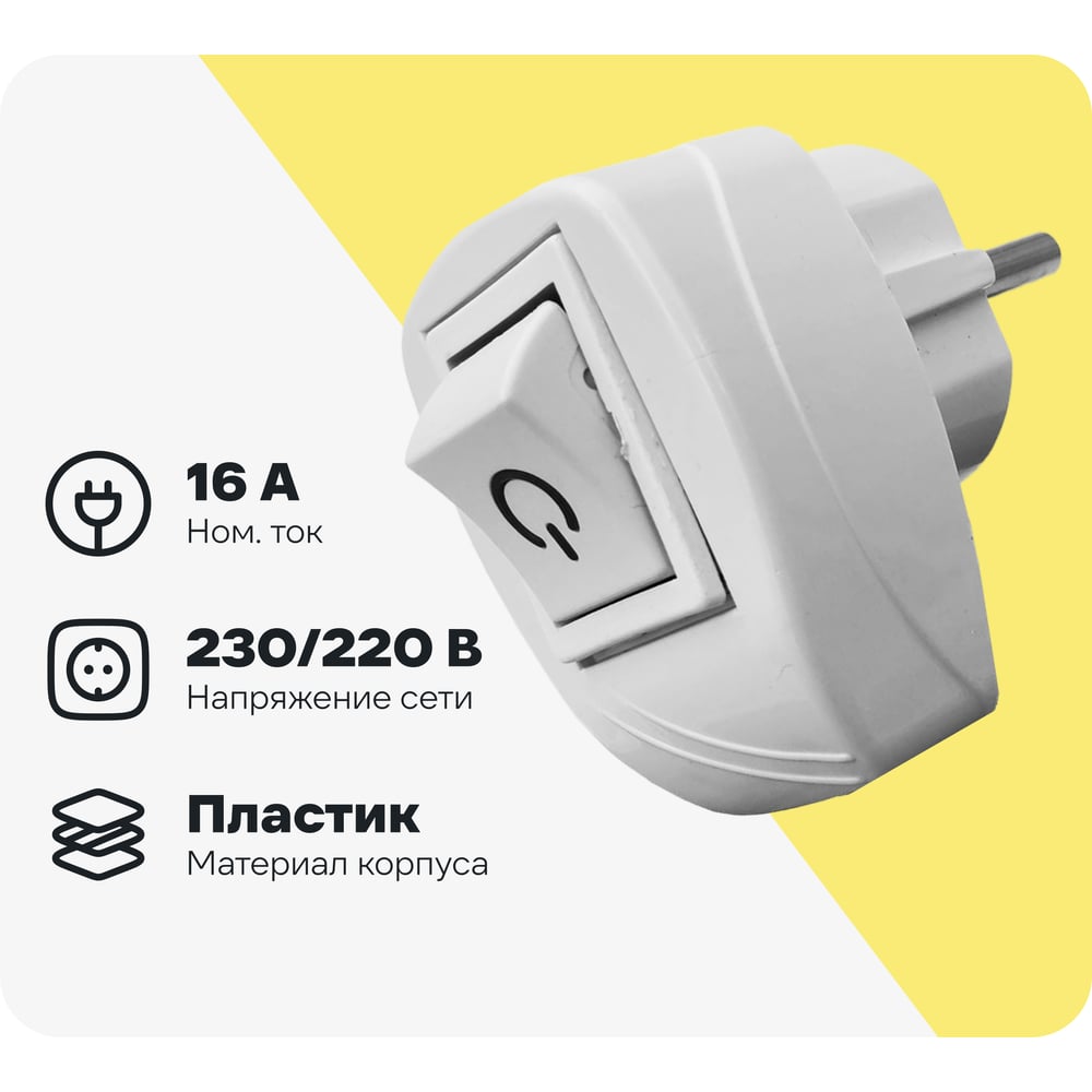 Изображение товара Вилка с включателем FAR с заземлением белый F131 230V 16A