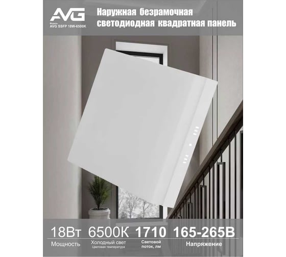Изображение товара Наружная безрамочная светодиодная квадратная панель AVG SSFP 18Вт, 6500K SSFP 18W 6К
