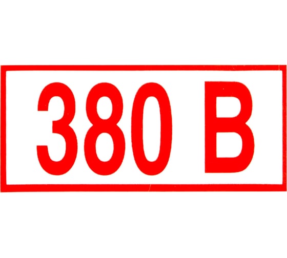 Изображение товара Знак ОФИСМАГ электробезопасности "Указатель напряжения 380В", комплект 20шт, 50x100мм, пленка, Z 06, шк83002 610976