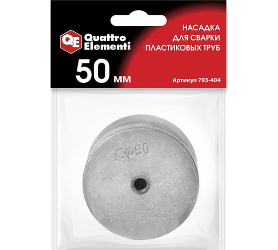 Изображение товара Насадка парная 50 мм для сварки пластиковых труб QUATTRO ELEMENTI 793-404