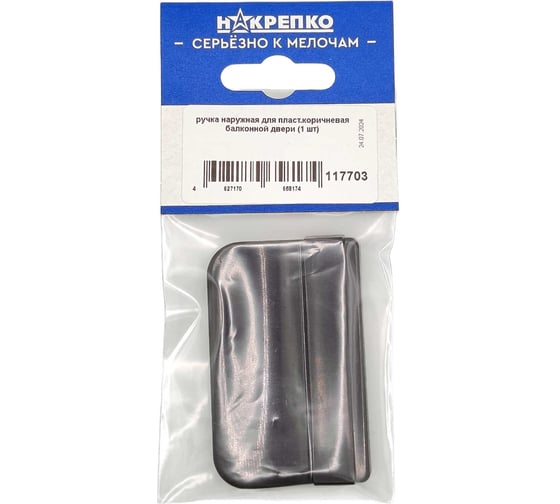 Изображение товара Ручка наружная для пластиковой балконной двери НАКРЕПКО 1 шт., пластик коричневая подвес 117703