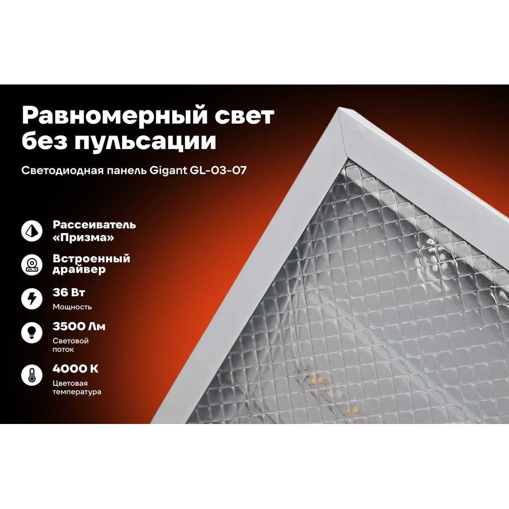 Изображение товара Светодиодная панель Gigant 36Вт призма 4000К 3500Лм IP40 GL-03-07