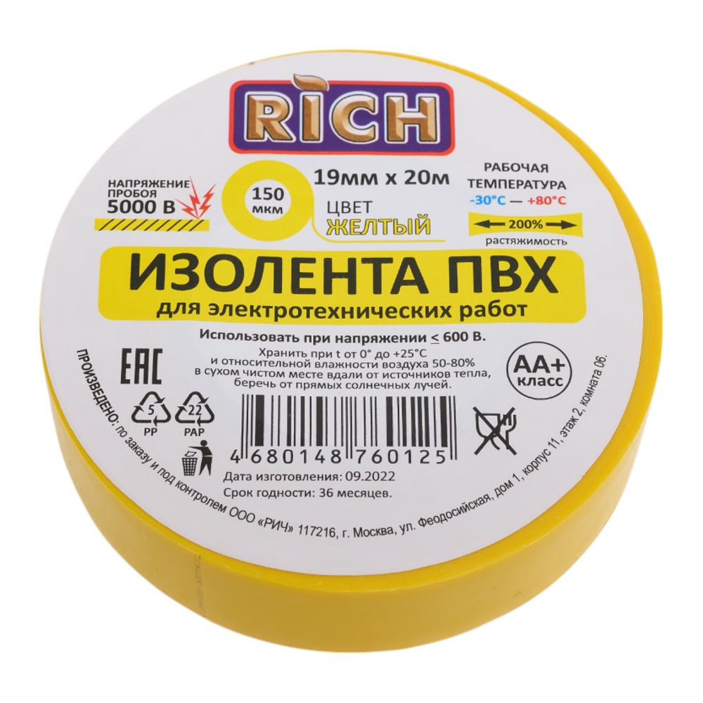 Изображение товара Изолента RICH 19 мм, 20 м, желтая 116111 для электрических работ