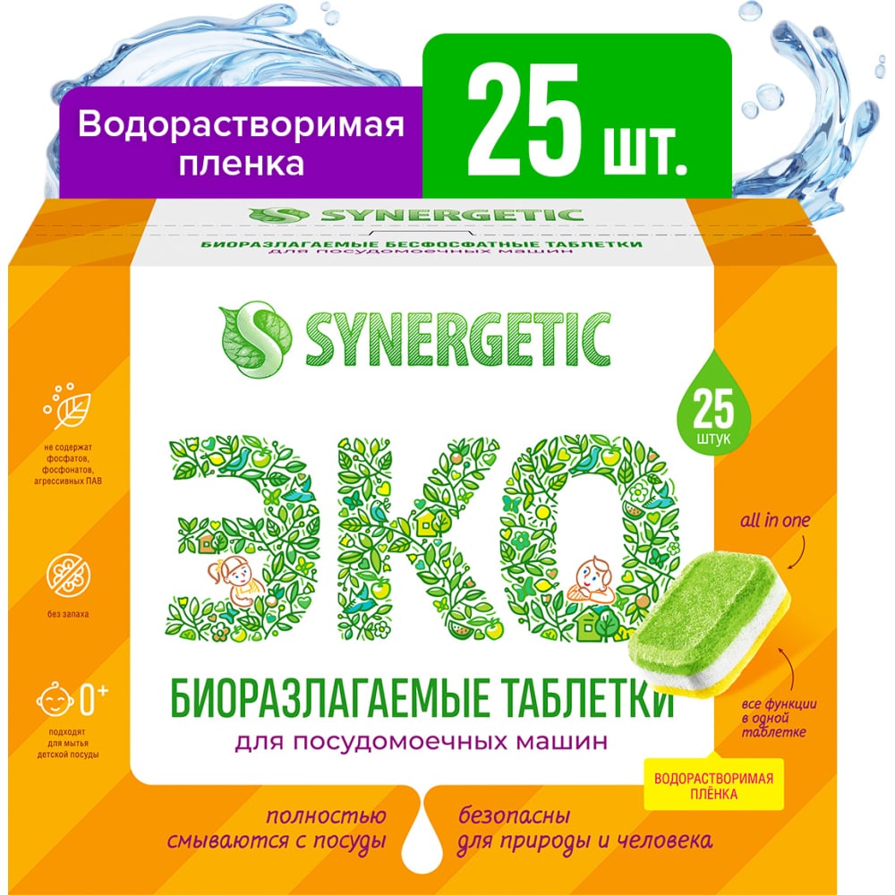 Биоразлагаемые бесфосфатные таблетки для посудомоечных машин SYNERGETIC ополаскователь синергетик synergetic для посудомоечных машин биоразлагаемое 0 75 л
