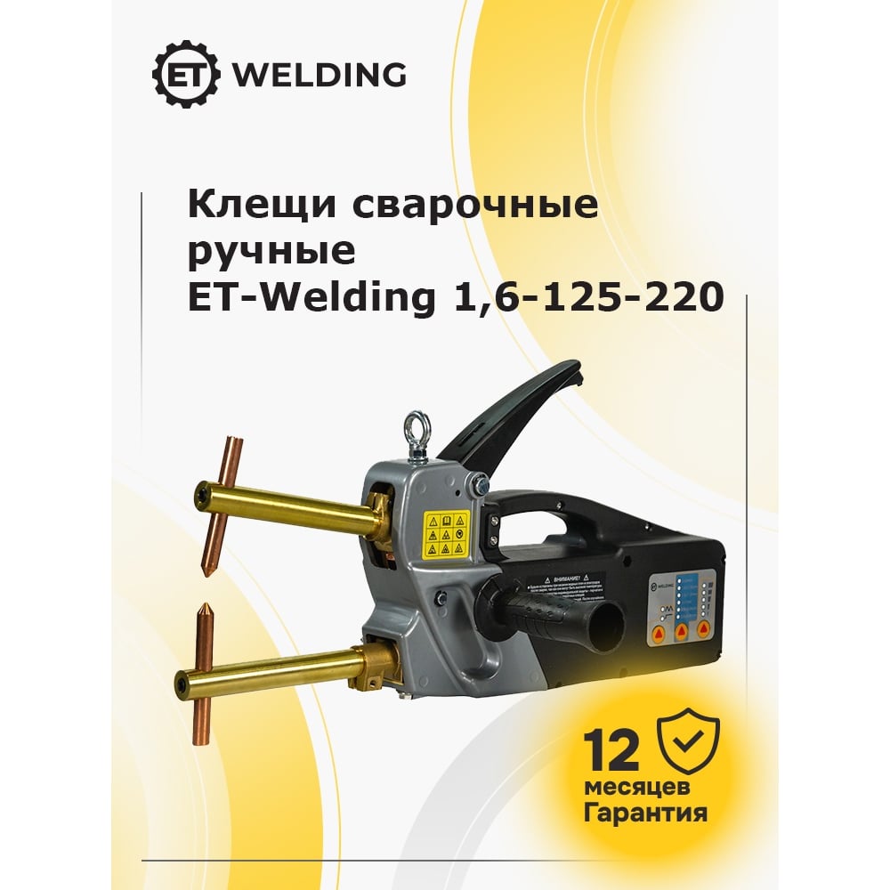 Изображение товара Клещи сварочные ручные ET Welding 1.6кВА 125мм 220В 100591913 Изображение товара Клещи сварочные ручные ET Welding 1.6кВА 125мм 220В 100591913
