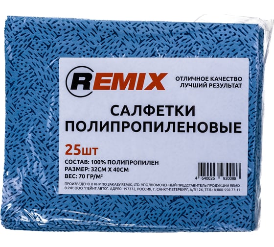 Изображение товара Полипропиленовая салфетка REMIX синяя пакет 25шт RMX005