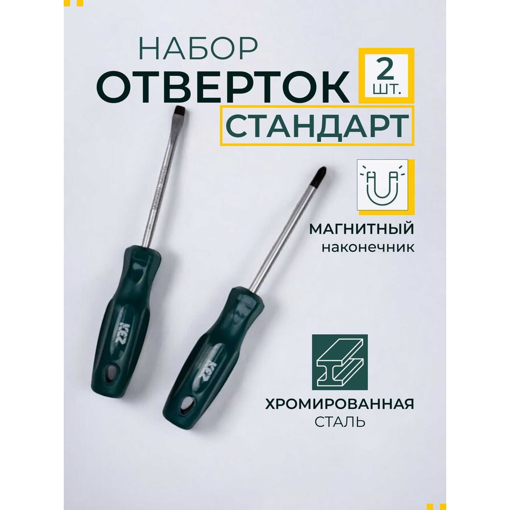 Изображение товара Набор отверток КЭС Стандарт 2 шт. для домашнего и профессионального использования