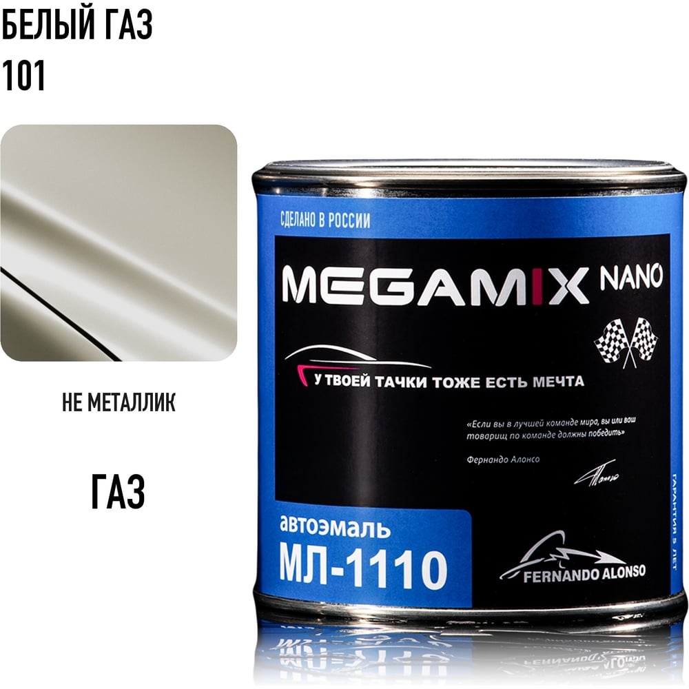 Изображение товара Краска автомобильная Megamix МЛ-1110 белый ГАЗ 101, 0,8 кг, 4673755205653 Изображение товара Краска автомобильная Megamix МЛ-1110 белый ГАЗ 101, 0,8 кг, 4673755205653