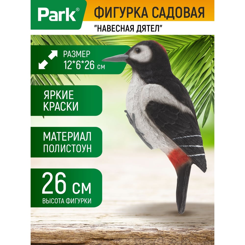 Изображение товара Навесная садовая фигурка Park Дятел 26 см для украшения сада